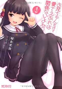 お兄ちゃんだけど愛さえあれば関係ないよねっ Vol.1〜6 61JvpP0+wwL.jpg